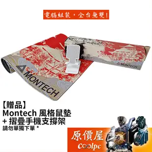 【贈品】Montech 風格鼠墊+摺疊手機支撐架（請勿單獨下單）