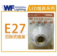 在飛比找樂天市場購物網優惠-舞光 LED-CEE27A E27 1燈 日式 引掛燈座 空