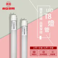 在飛比找蝦皮購物優惠-【東亞】 LED燈管 4尺 2尺 19W 20W 10W T