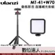 手機IG 動態影音【直播補光套組】Ulanzi MT-41 多功能三腳架+W70 RGB LED補光燈／直拍