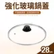 【台灣製】強化玻璃鍋蓋28cm