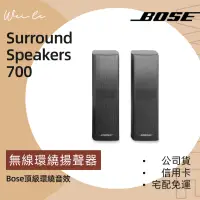 在飛比找蝦皮購物優惠-Bose Surround Speakers 700 無線環