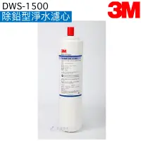 在飛比找蝦皮商城優惠-【3M】 DWS-1500除鉛型淨水濾心(DWS1500/F