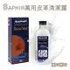 糊塗鞋匠 優質鞋材 K19 法國SAPHIR萬用皮革清潔露100ml 1瓶 萬用皮革清潔劑 皮革萬用清潔劑 精品包包清潔劑