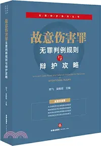 在飛比找三民網路書店優惠-故意傷害罪：無罪判例規則與辯護攻略（簡體書）