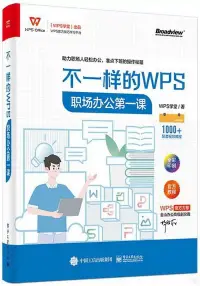 在飛比找博客來優惠-不一樣的WPS：職場辦公第一課