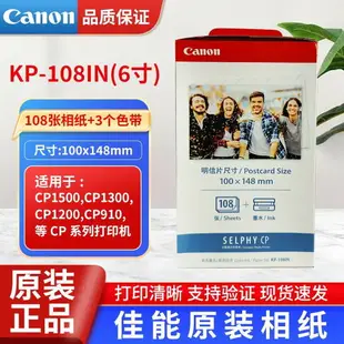 {公司貨 最低價}佳能CP1500相紙RP108照片打印紙6寸KP108墨盒CP1300CP1200相片紙