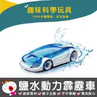 在飛比找蝦皮商城精選優惠-【寶工科學玩具】鹽水動力霹靂車 科學玩具 科學玩具 科普教具