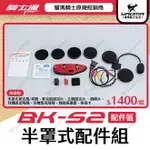 騎士通 BK-S2 原廠配件 半罩式配件組 半罩式麥克風 主機固定片 藍牙耳機 藍芽耳機 BKS2 耀瑪騎士