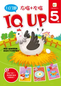 在飛比找誠品線上優惠-5歲右腦+左腦IQ UP