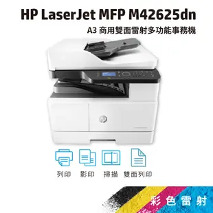 HP LaserJet MFP M42625dn A3 商用雙面 黑白雷射 多功能事務機(含到府安裝) (8AF52A)