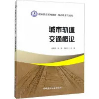 在飛比找Yahoo!奇摩拍賣優惠-正版 城市軌道交通概論 孟憲莊朱旭白利紅 中國建材工業出版社