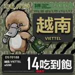 【鴨嘴獸 旅遊網卡】越南ESIM 14日吃到飽 高流量網卡 免插卡網卡(純越南上網卡 免插卡上網卡)