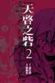 ◆台中卡通◆東立漫畫 天啟之砦 2＋書套 作者：鋳鍋和