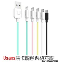 在飛比找蝦皮商城優惠-USAMS 蘋果傳輸線 安卓充電線 for iPhone 小