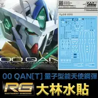 在飛比找樂天市場購物網優惠-【鋼普拉】現貨 RG06 大林水貼 鋼彈00 RG 1/14