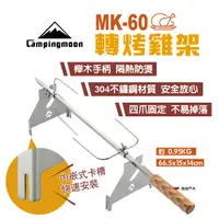 在飛比找蝦皮商城優惠-【柯曼】MK-60轉烤雞架 燒烤叉 翻轉烤雞 旋轉烤肉 櫸木