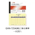 GHN-7254 光華牌 (橫)三聯附號碼估價單 一封20本 72K50組