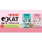 美喵人生 O'KAT 冷凍乾燥生肉糧 貓凍乾 生肉糧 貓飼料