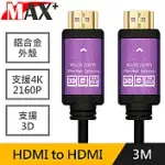 MAX+ HDMI TO HDMI 公對公4K鍍金鋁殼2160P影音傳輸線 黑/3M