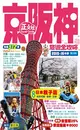 京阪神旅遊全攻略2015-16年版 第14刷 (二手書)