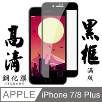 在飛比找PChome24h購物優惠-【AGC日本玻璃】 IPhone 7/8 PLUS 保護貼 