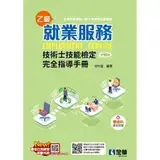 在飛比找遠傳friDay購物優惠-就業服務乙級技術士技能檢定完全指導手冊（第十版）[95折] 