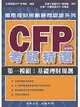 CFP考題精選 － 第一模組：基礎理財規劃