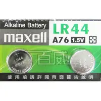 在飛比找蝦皮購物優惠-[百威電子] maxell 鈕扣電池 LR44 / A76 