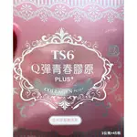 🌹全新現貨🌹TS6Q彈青春膠原PLUS+