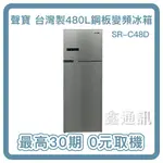 SAMPO 聲寶480公升雙門 一級變頻冰箱 SR-C48D(S1) 全省安裝 最高30期 0卡分期