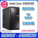 [含稅免運] 電腦主機 二手電腦 INTEL / 4G / SSD / XP電腦 / WIN7電腦 桌上型電腦 二手主機