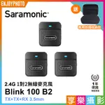 享樂攝影★SARAMONIC BLINK100 B2(TX+TX+RX) 2.4G 無線麥克風系統 1對2 自動配對