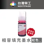 【台灣榮工】FOR C13T00V300 紅色可填充墨水瓶/70ML 適用於 EPSON 印表機