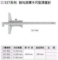 在飛比找Yahoo!奇摩拍賣優惠-日本三豐Mitutoyo 527系列 倒勾游標卡尺型深度計 