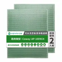 在飛比找PChome24h購物優惠-適用Coway：AP-1009CH(兩入組) 加護抗敏型【O