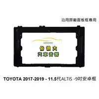 在飛比找蝦皮購物優惠-俗很大~安卓框 豐田 TOYOTA Corolla Alti