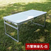 在飛比找PChome24h購物優惠-可調桌腳 堅硬方管鋁合金折疊桌 (無傘孔-時尚白) /野餐桌