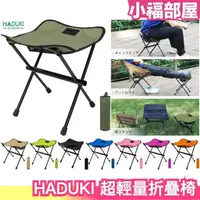 在飛比找樂天市場購物網優惠-日本 HADUKI 超輕量折疊椅 露營椅 戶外椅 摺疊椅 輕
