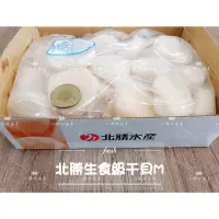 在飛比找蝦皮購物優惠-【小鮮肉海產】北勝生食級干貝2L/L/M/S/2S/3S/4