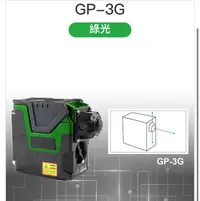 在飛比找露天拍賣優惠-熊讚工具坊 雷射 水平儀 GPI GP-3G 綠光 墨線儀 