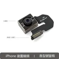 在飛比找蝦皮商城優惠-iPhone 相機 後置鏡頭 後相機 後鏡頭 排線總成 DI