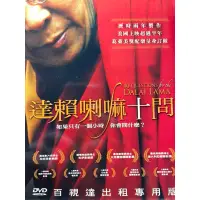 在飛比找蝦皮購物優惠-樂影🎬達賴喇嘛十問 //正版二手DVD 現貨當天出貨/達賴喇