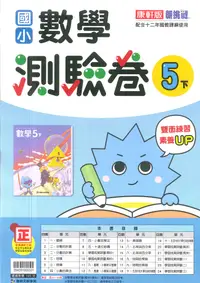 在飛比找樂天市場購物網優惠-112最新-康軒版-數學 測驗卷-國小5下