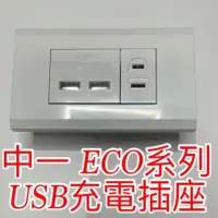 在飛比找蝦皮購物優惠-中一 ECO系列 usb充電插座JY-E1824+ 插座JY