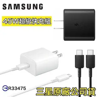 三星 45W 原廠快充充電組(盒裝、裸裝)快充組、充電器、快充頭、C-C傳輸線 S23 S22 NOTE20 Flip4