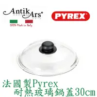 在飛比找momo購物網優惠-【AntikArs】法國製 Pyrex耐熱玻璃鍋蓋30cm(