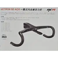 在飛比找蝦皮購物優惠-VISION METRON 5D ACR 一體式内走線空力把