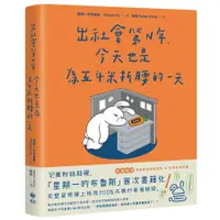 在飛比找蝦皮商城優惠-出社會第N年, 今天也是為五斗米折腰的一天/星期一的布魯斯/