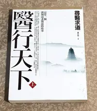 在飛比找Yahoo!奇摩拍賣優惠-醫學人物好書—《醫行天下(上) 尋醫求道》